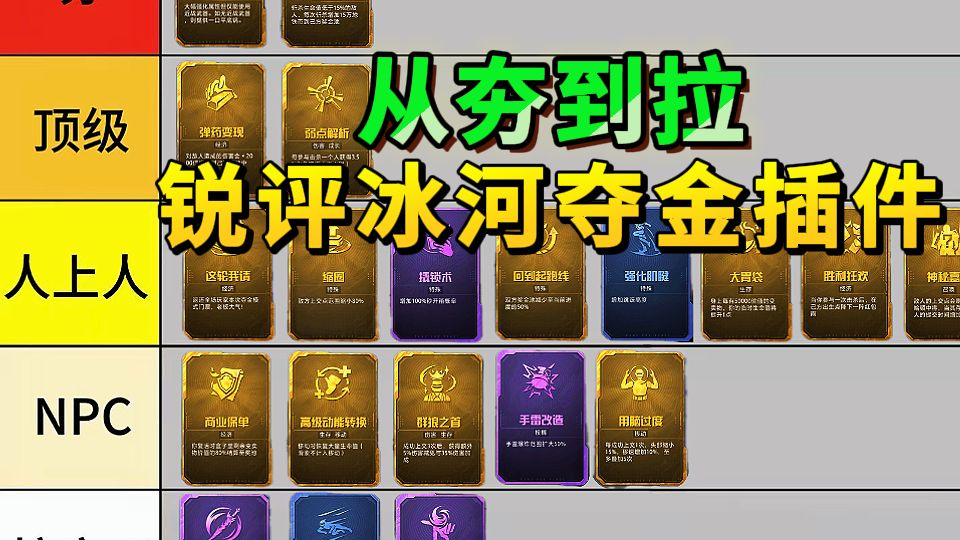从夯到拉！锐评冰河夺金异变热门插件