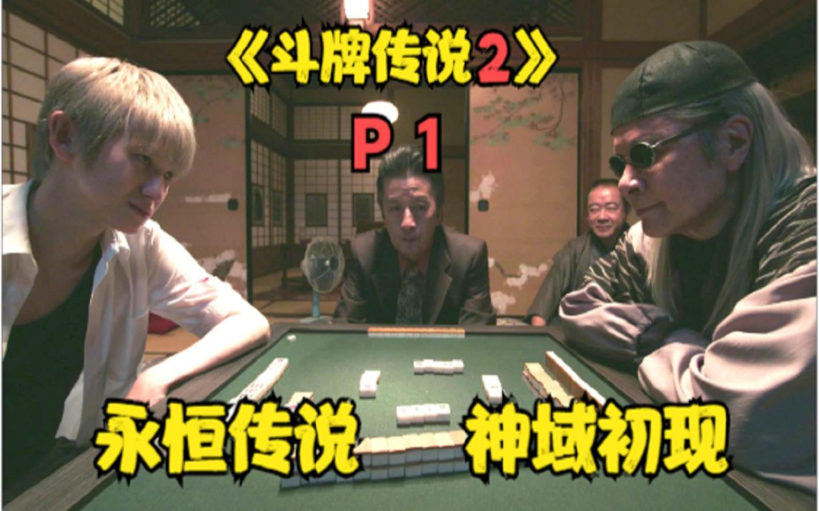 《斗牌传说2》重置版P1！那一夜的银发少年，神域初现！