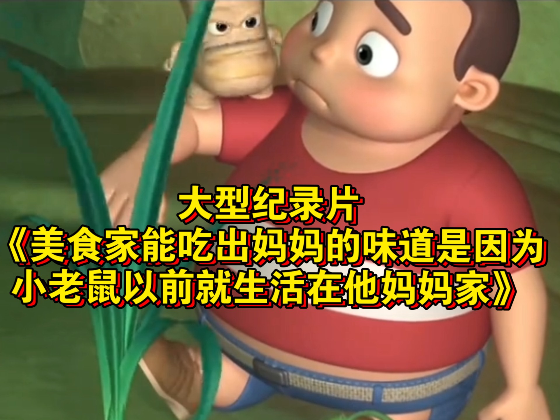 大型纪录片《美食家能吃出妈妈的味道是因为小老鼠以前就生活在他妈妈家》