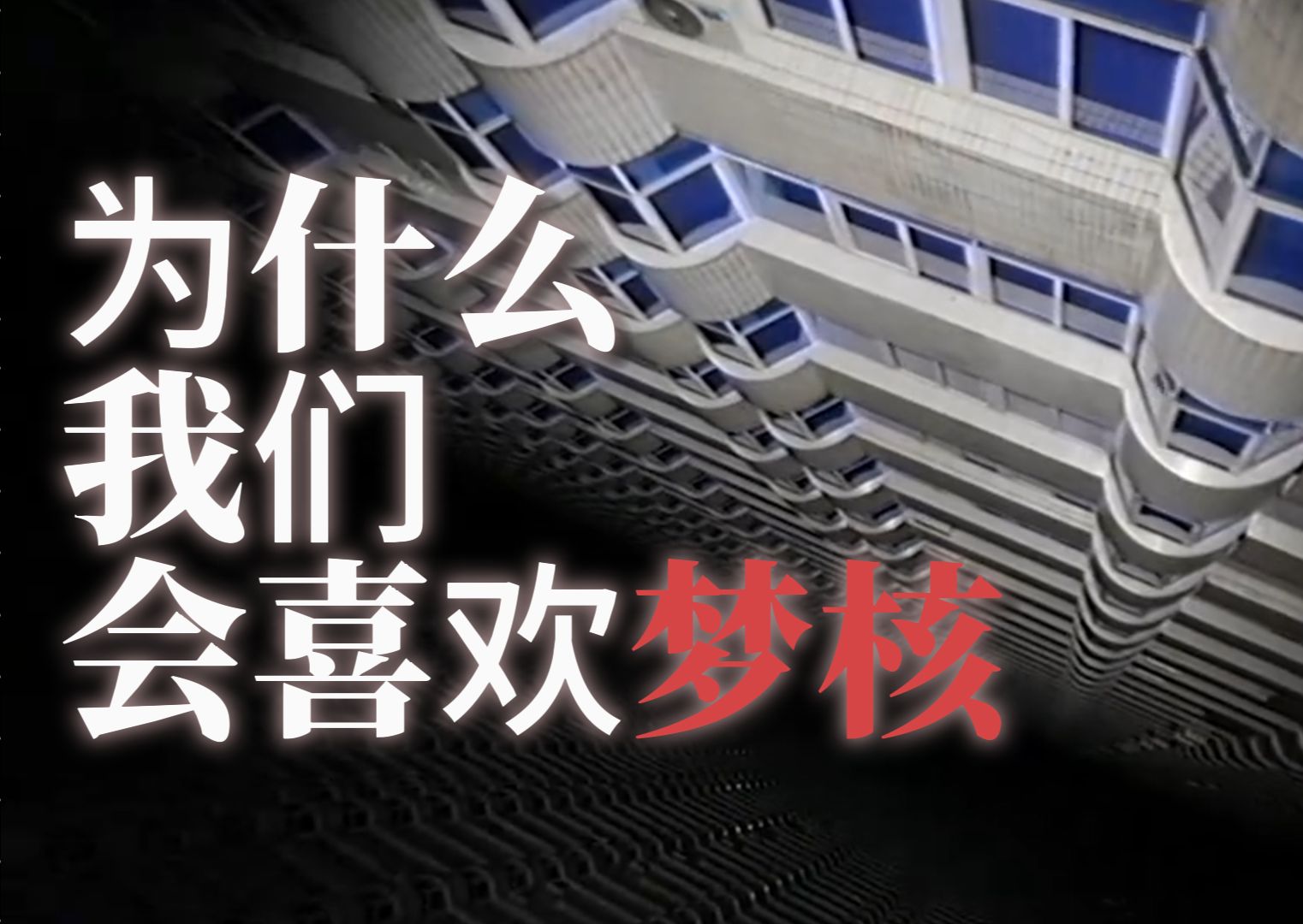 你真的了解如此荒诞的核类艺术梦核吗？梦核背后的故事