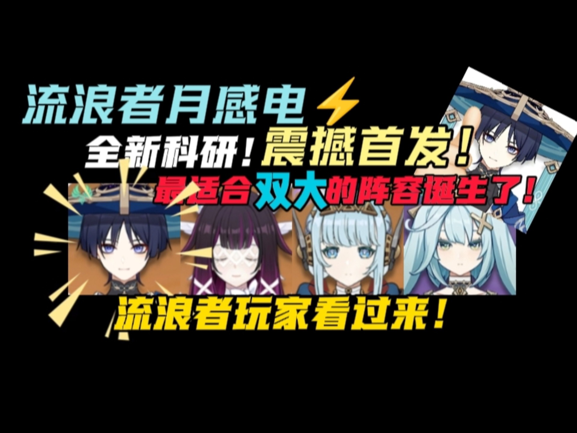 ⚡️全新科研！流浪者月感电⚡️最适合“双大”的阵容诞生了！6.3流浪者阵容推荐！！