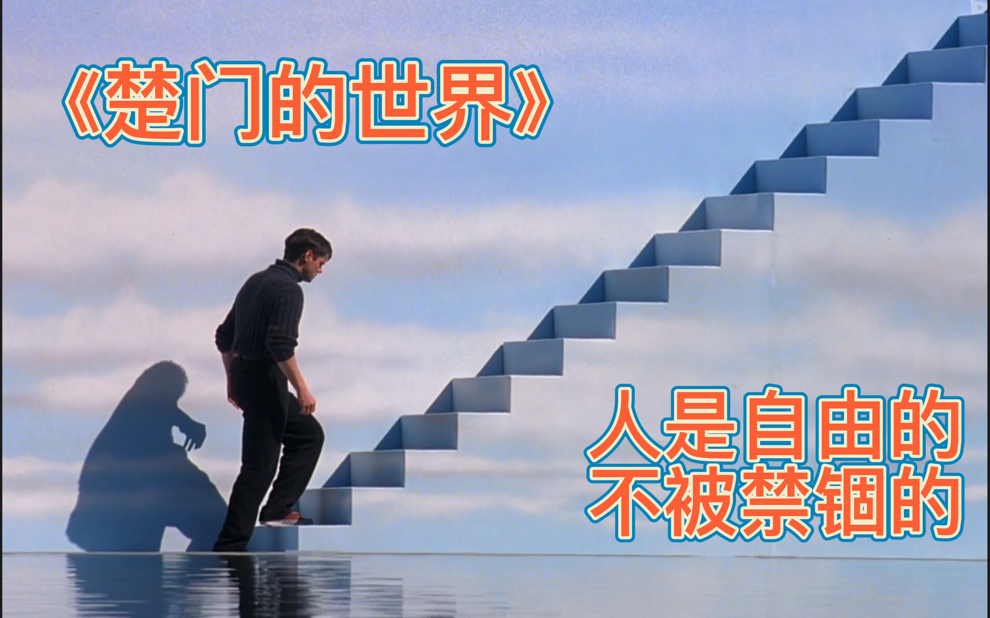 【楚门的世界】人是自由的，不被禁锢的
