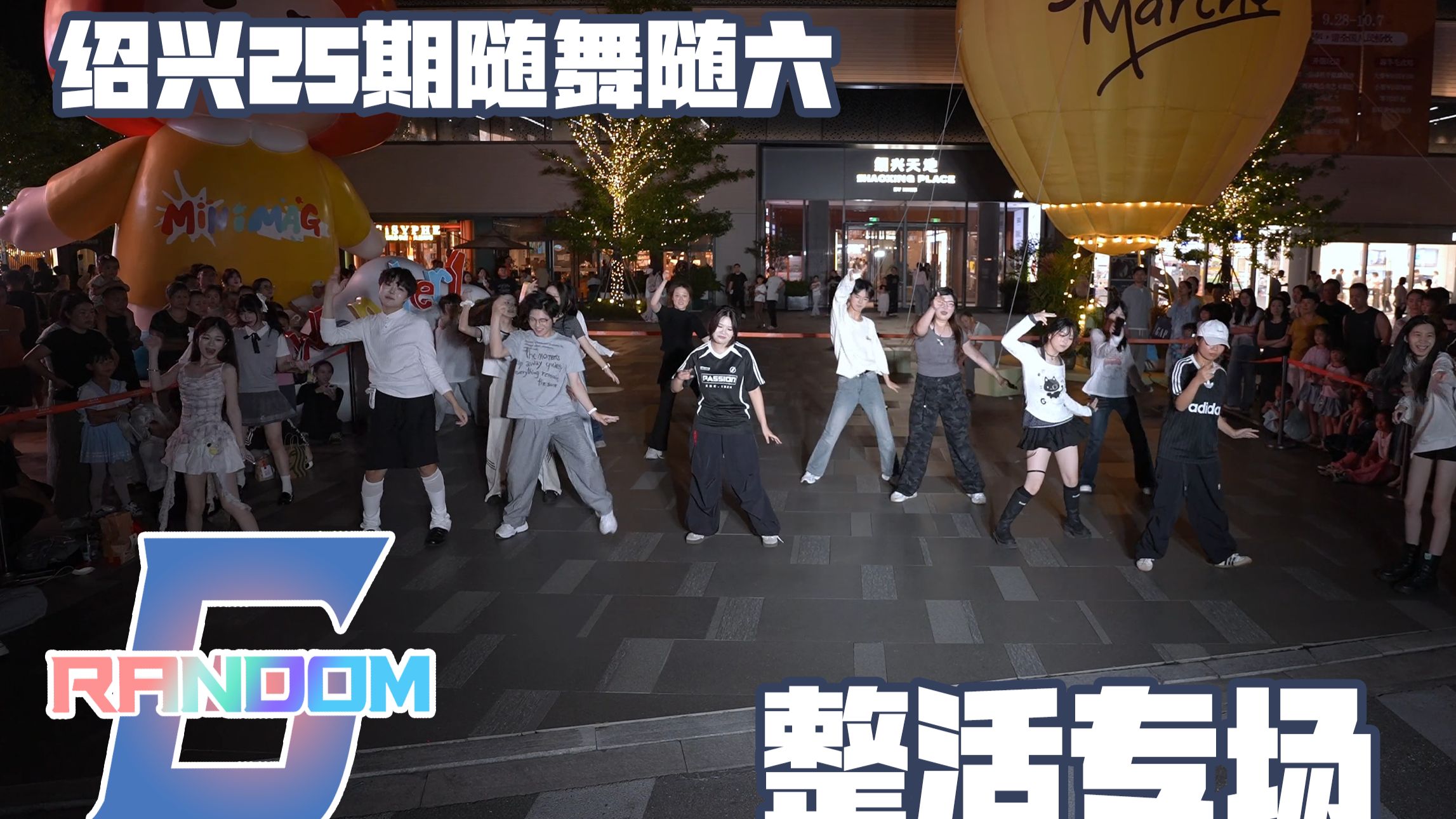 【RANDOM6整活专场】牙齿太热了出来凉快一下 2026.9.12 绍兴25期