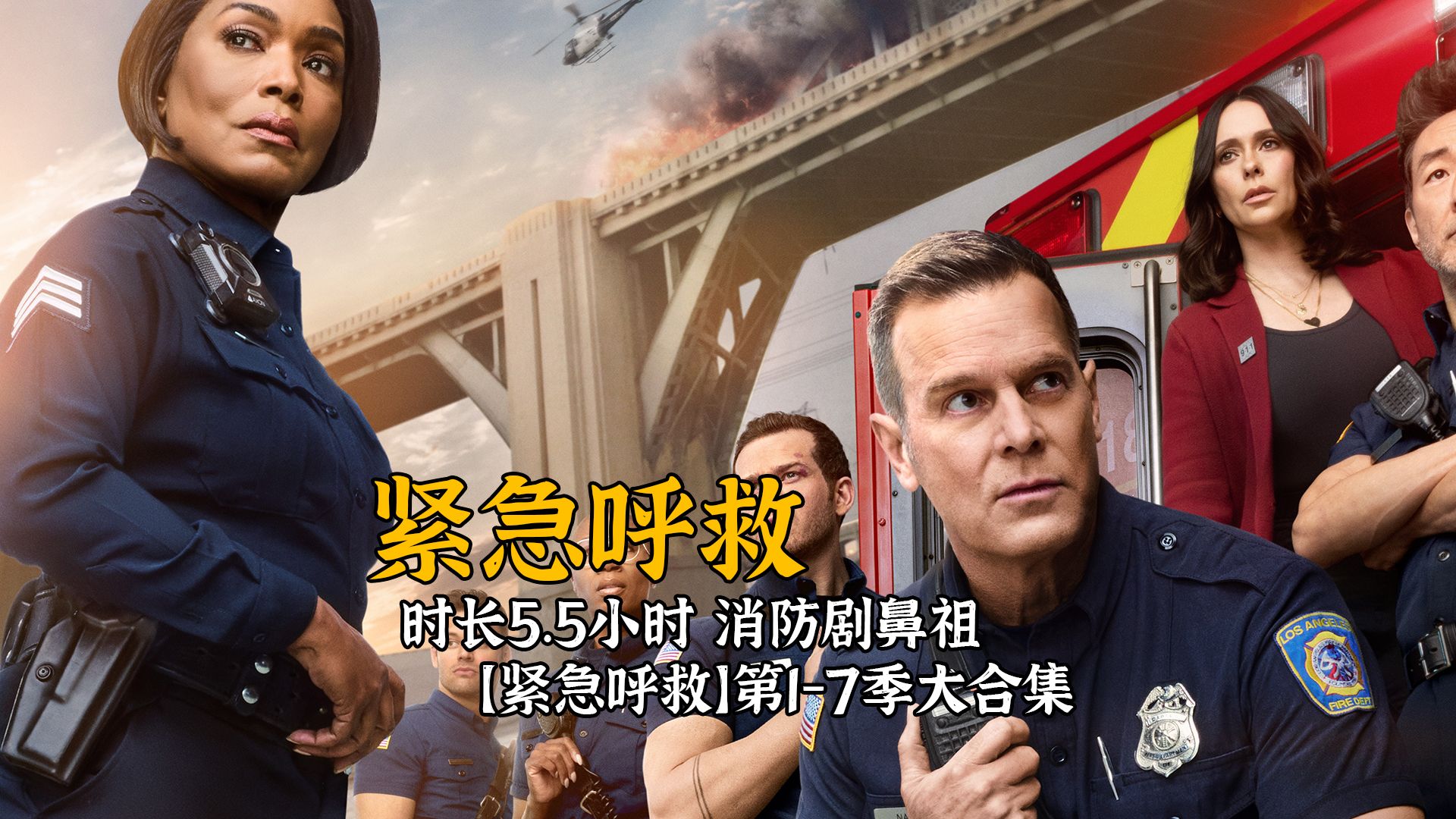 总时长5.5小时，消防剧鼻祖【紧急呼救】第1-7季大合集，能看完全部我倒立洗头！