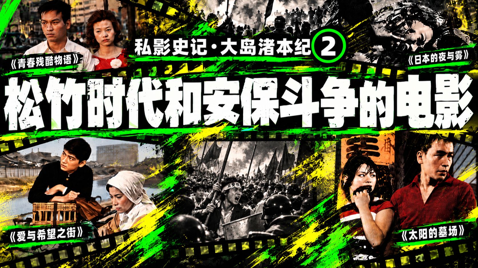 爱与希望之街，青春残酷物语，太阳的墓场，日本的夜与雾 | 私影史记·大岛渚·篇二