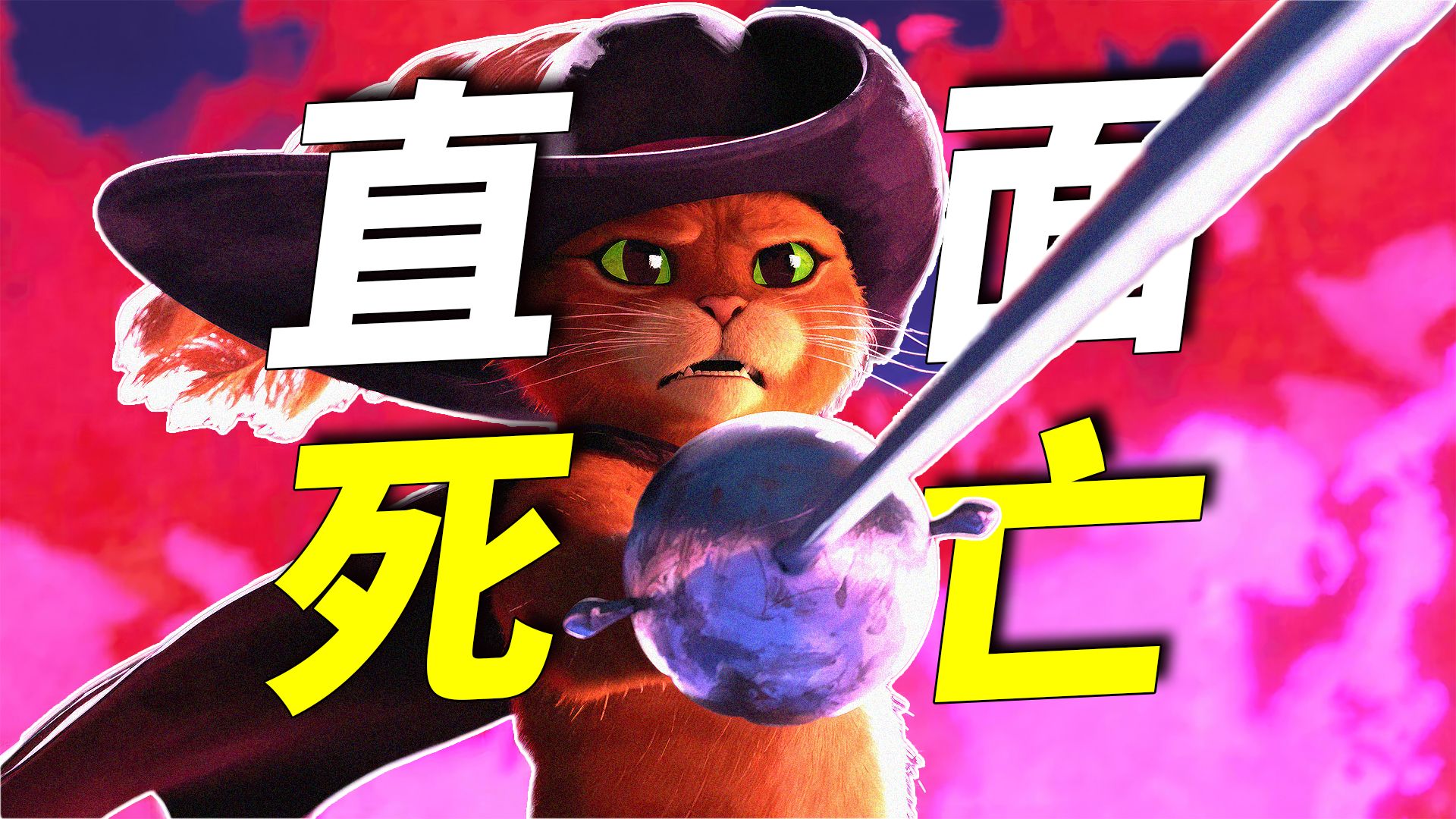 Fear me,If you dare！童话禁忌！直面死亡！《穿靴子的猫2》2万字拉片；剧情、细节、彩蛋、隐喻