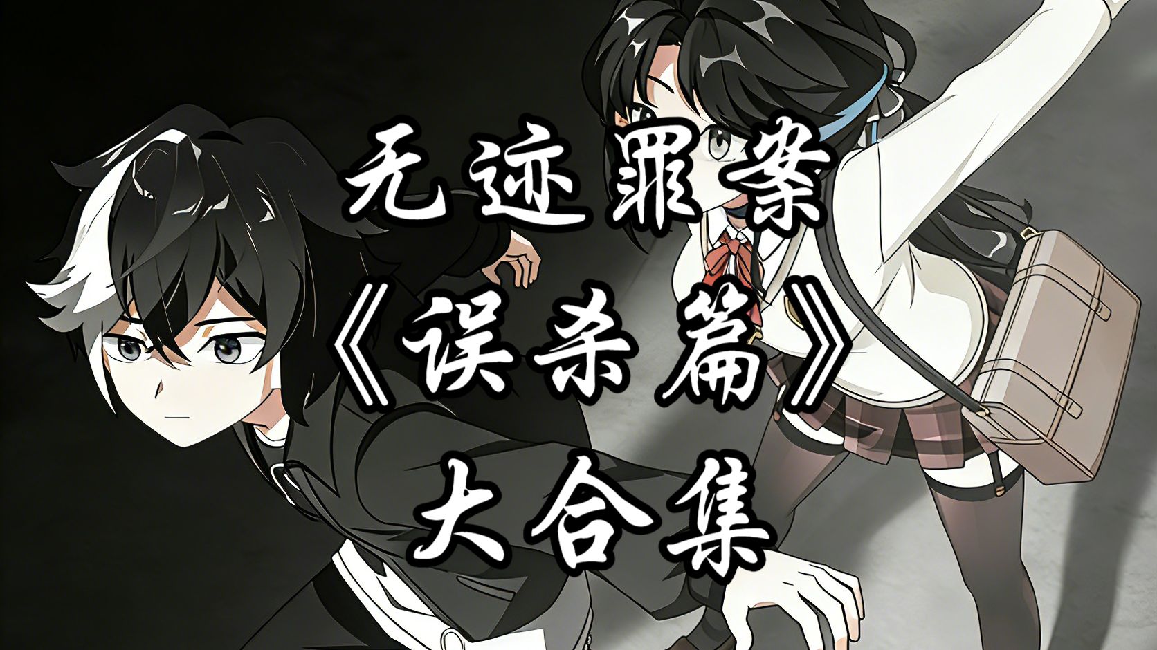 第一集倒第19集爽看完《误杀篇》
