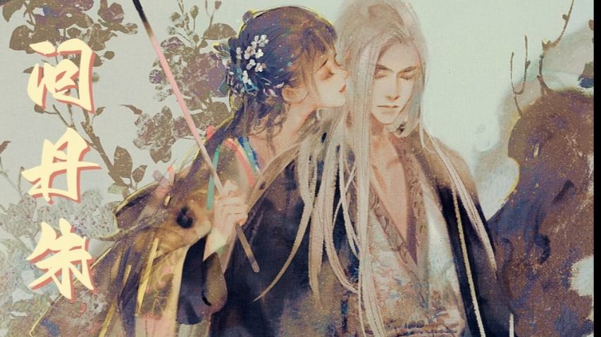 希行著：古代言情小说【问丹朱】（完）