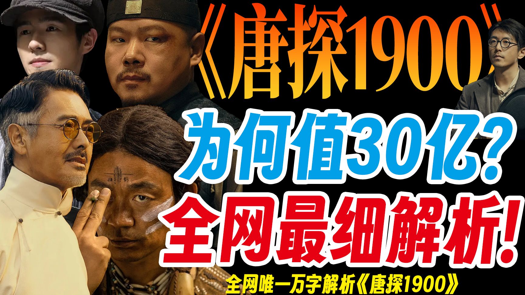 【万字解析】为什么《唐探1900》是年度最烂国产神作？深度揭秘高票房背后的历史隐喻和底层逻辑！