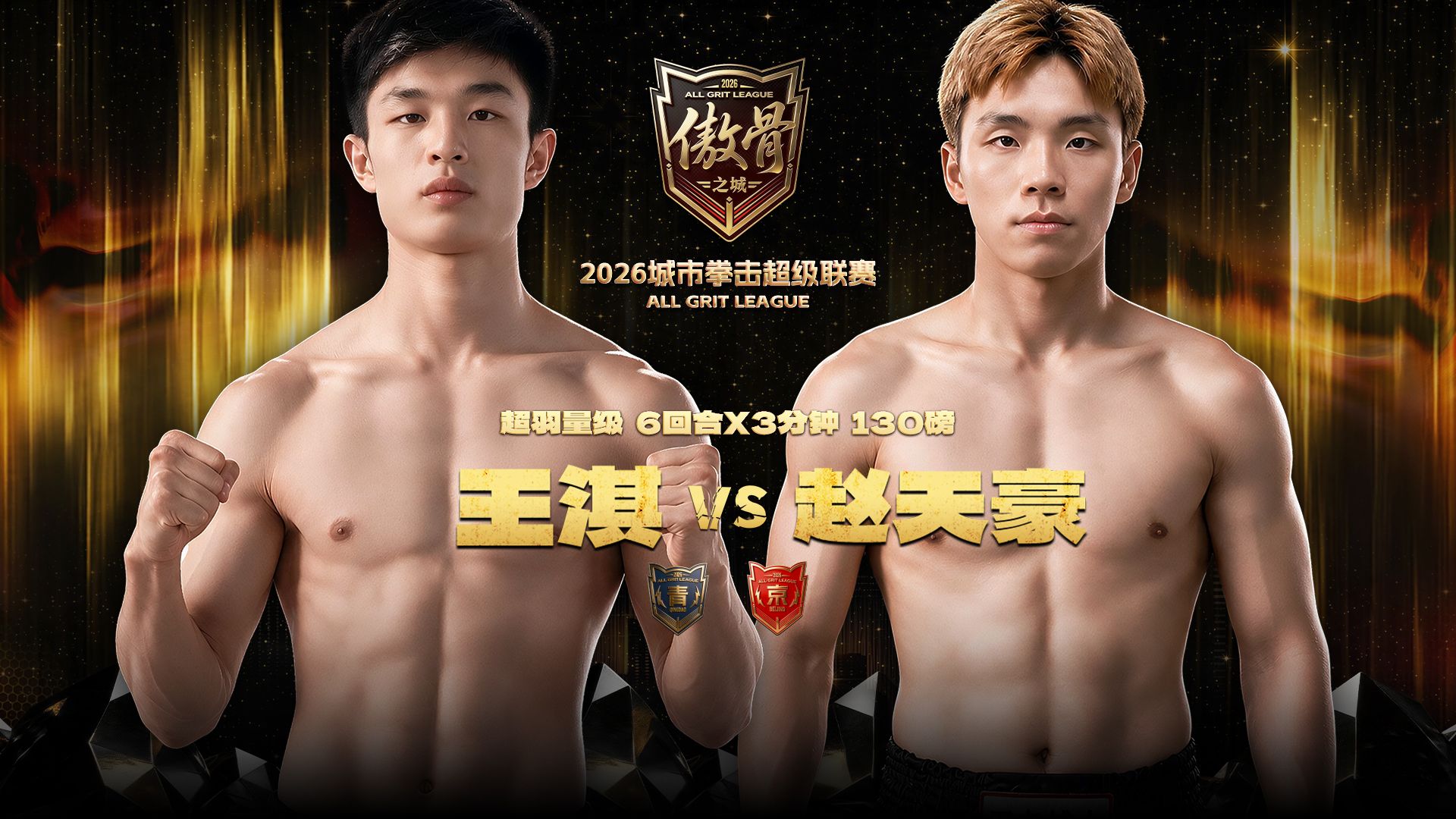 【傲骨之城·青岛站】20260823 王淇vs赵天豪｜比赛回放