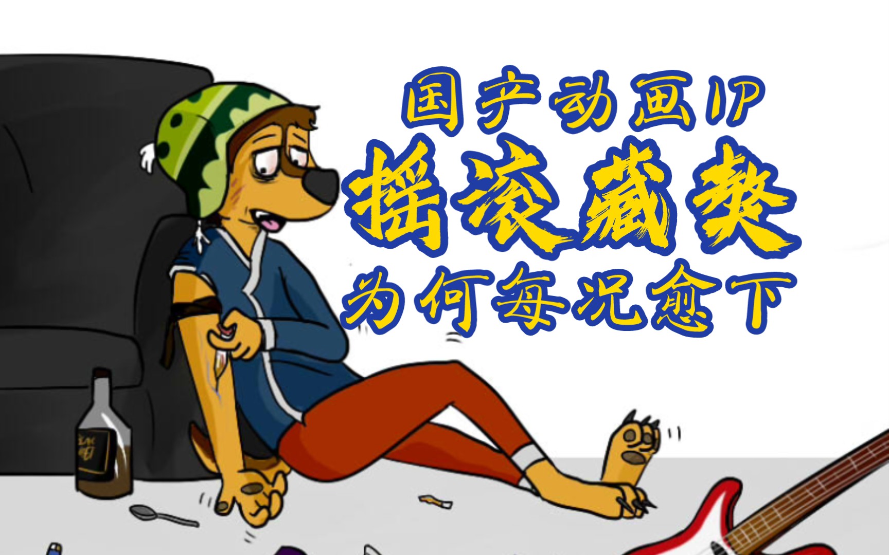 【烂片速递】为何中美合拍如此废物？《摇滚藏獒3》上