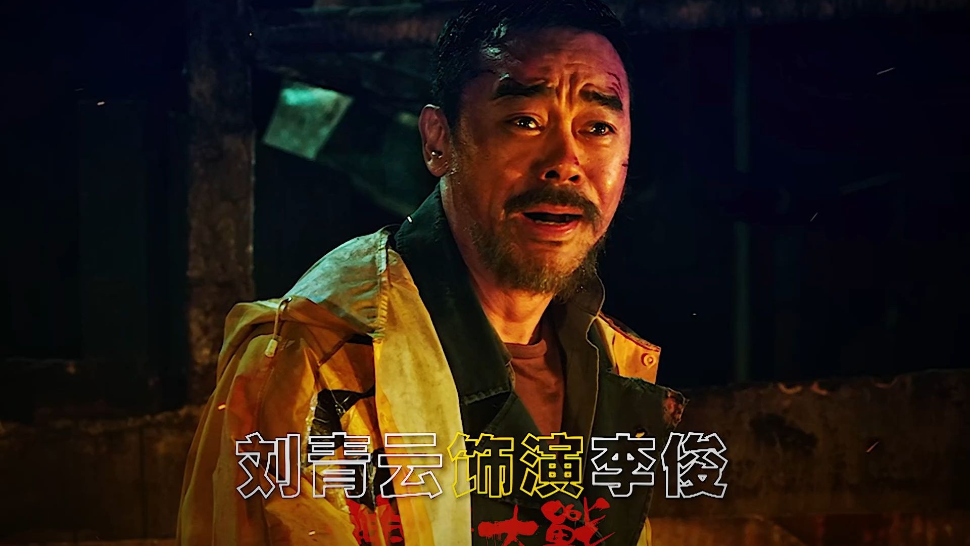 “韦家辉导演大尺度悬疑爽片——《神探大战》”