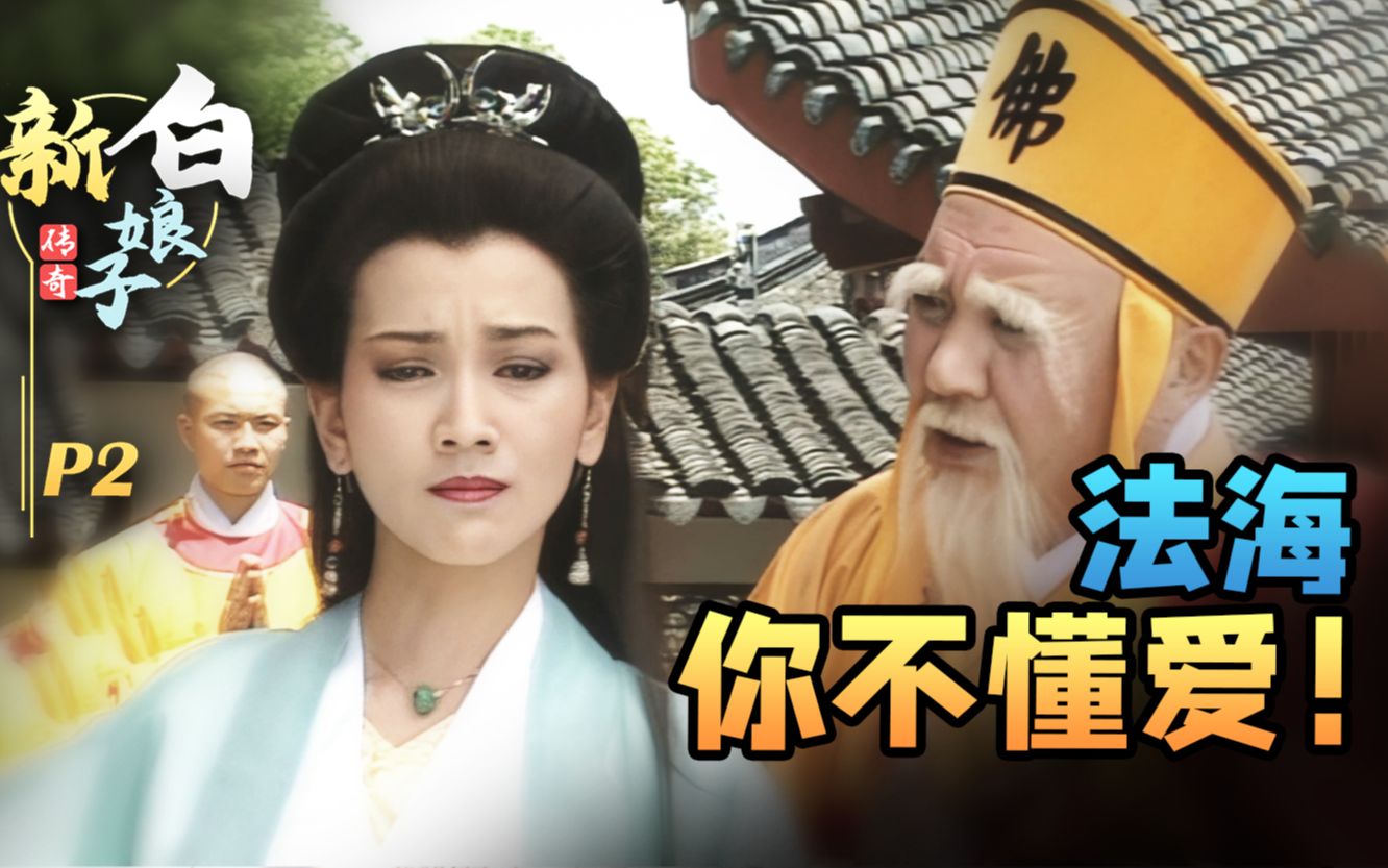 这期全是名场面！水漫金山！雷峰塔诀别！《新白娘子传奇》P2