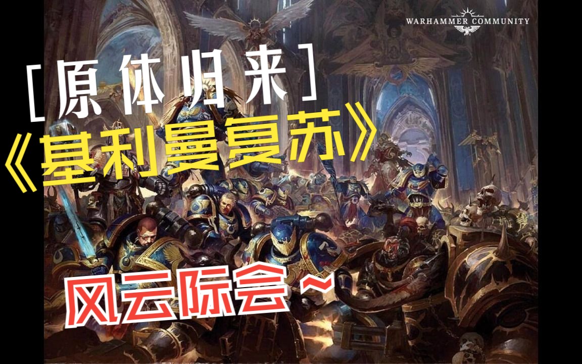 【战锤40K 有声说书】原体归来 风云际会——基利曼苏醒