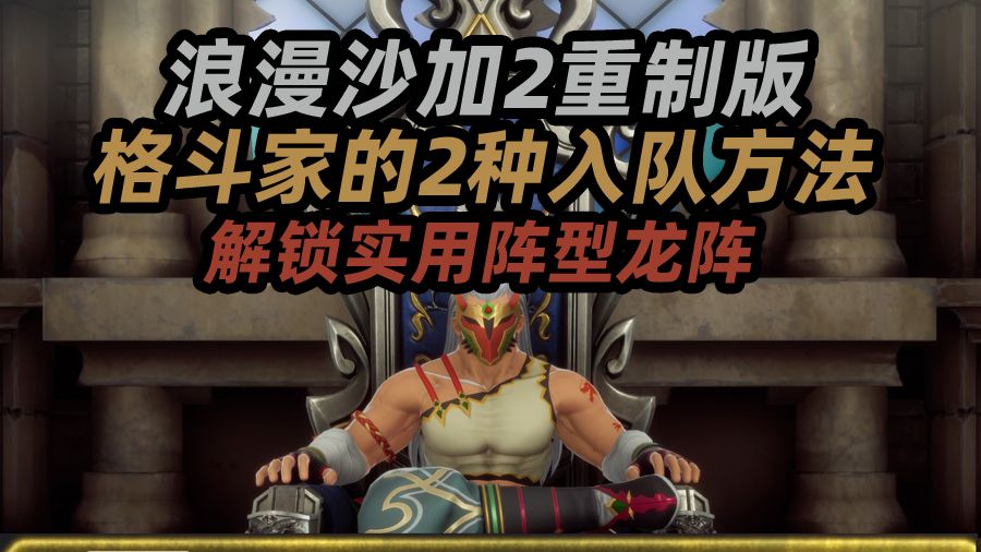 PS5浪漫沙加2重制版 格斗家2种入队方法
