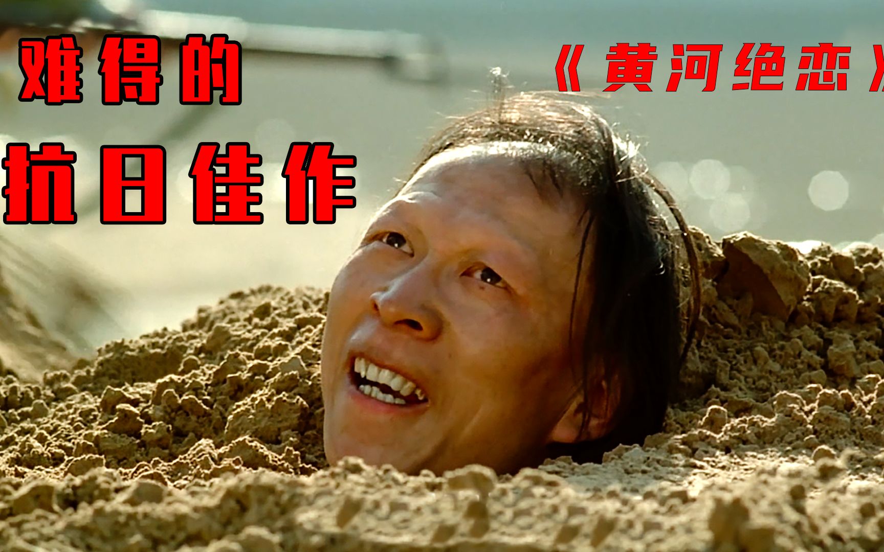 最好的抗日电影之一，如今不知被多少人遗忘了《黄河绝恋》