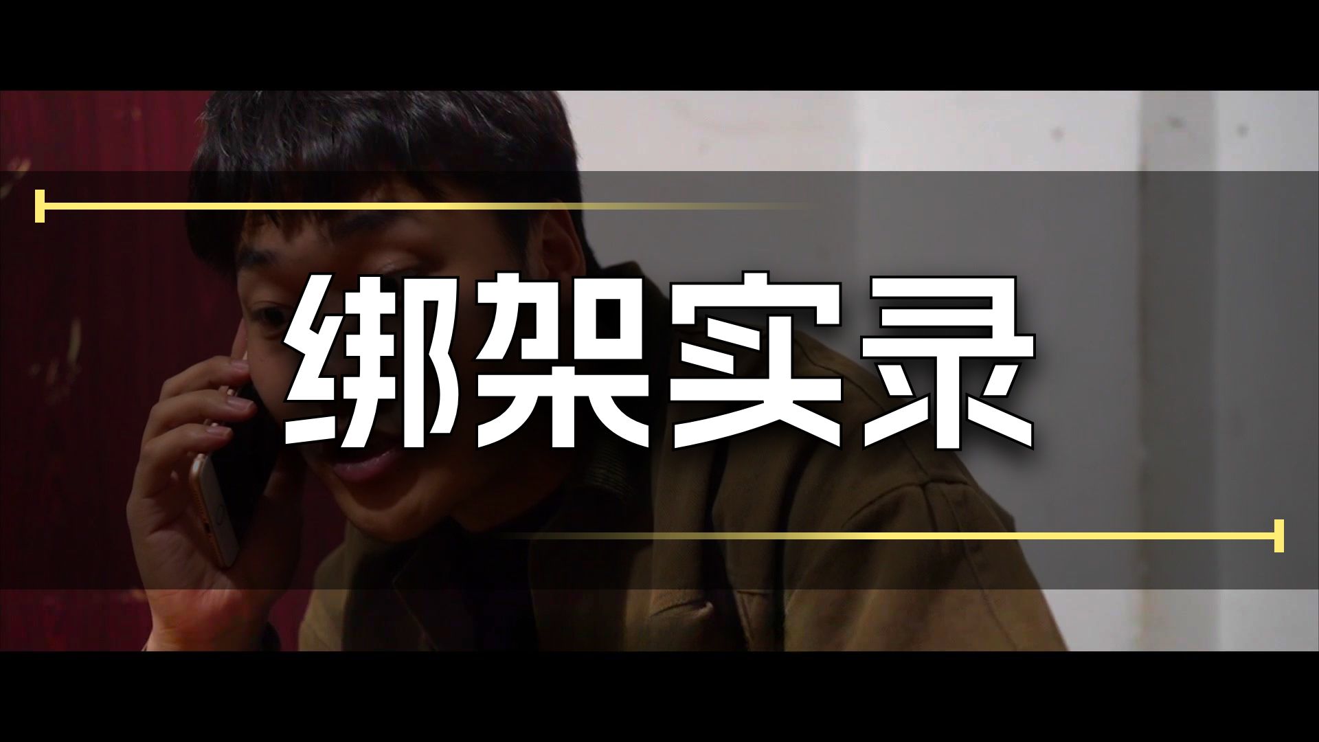 《狂凶记》