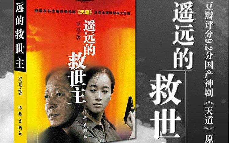 有声小说《遥远的救世主》——《天道》的原著小说