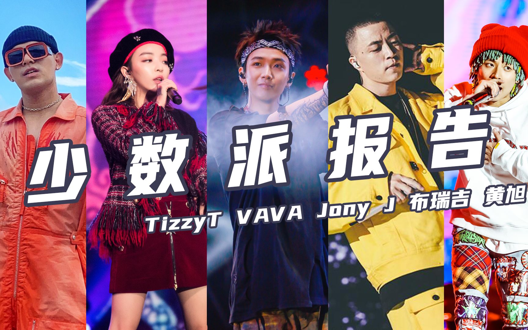 顶级联手！TizzyT Jony J 黄旭 布瑞吉 VAVA《少数派报告》"Hiphop的态度呢？全拿去喂狗了？"