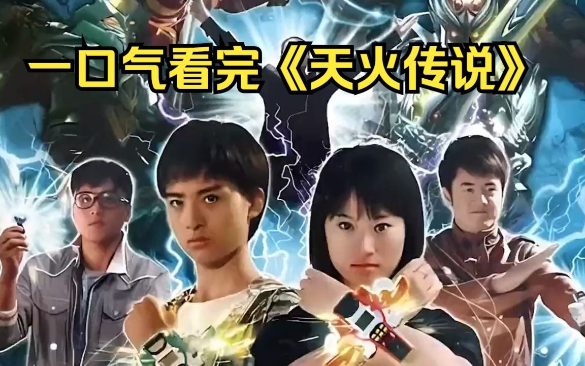 一口气看完《天火传说》，四灵战士初次齐全，竟是相互残杀!