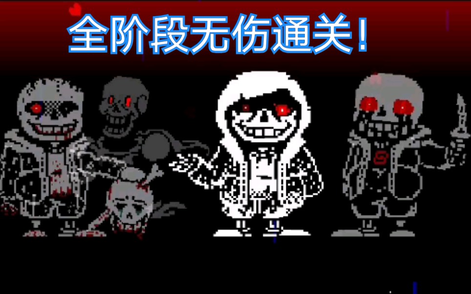 【世界第一！】新版murder time trio全阶段全（无）药（伤）通关