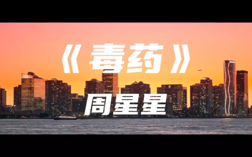 《毒药》周星星～这次我不想逃 喝掉失忆毒药
