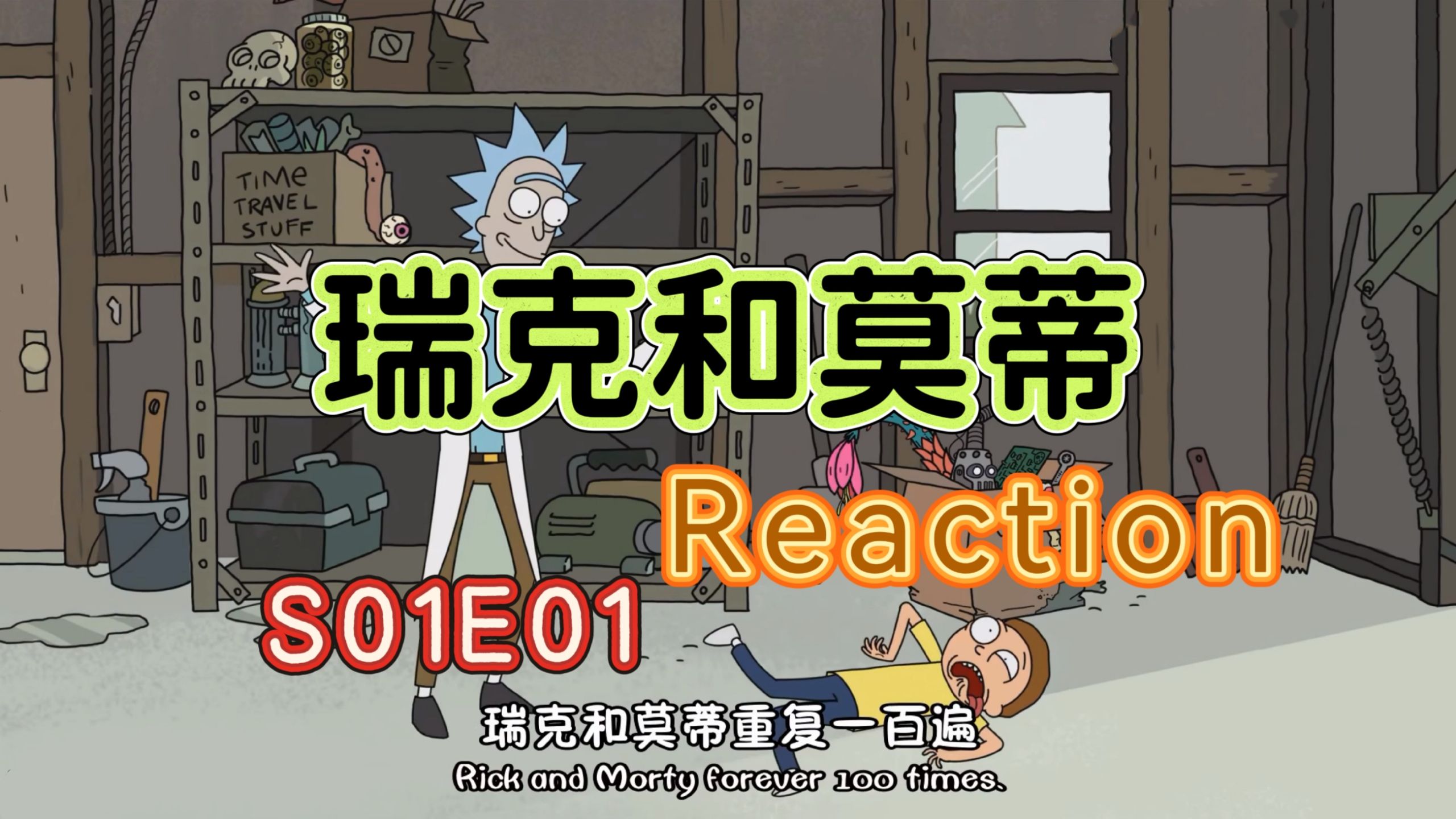 【瑞克和莫蒂reaction】S01E01：瑞克和莫蒂的旅途，正式开始！