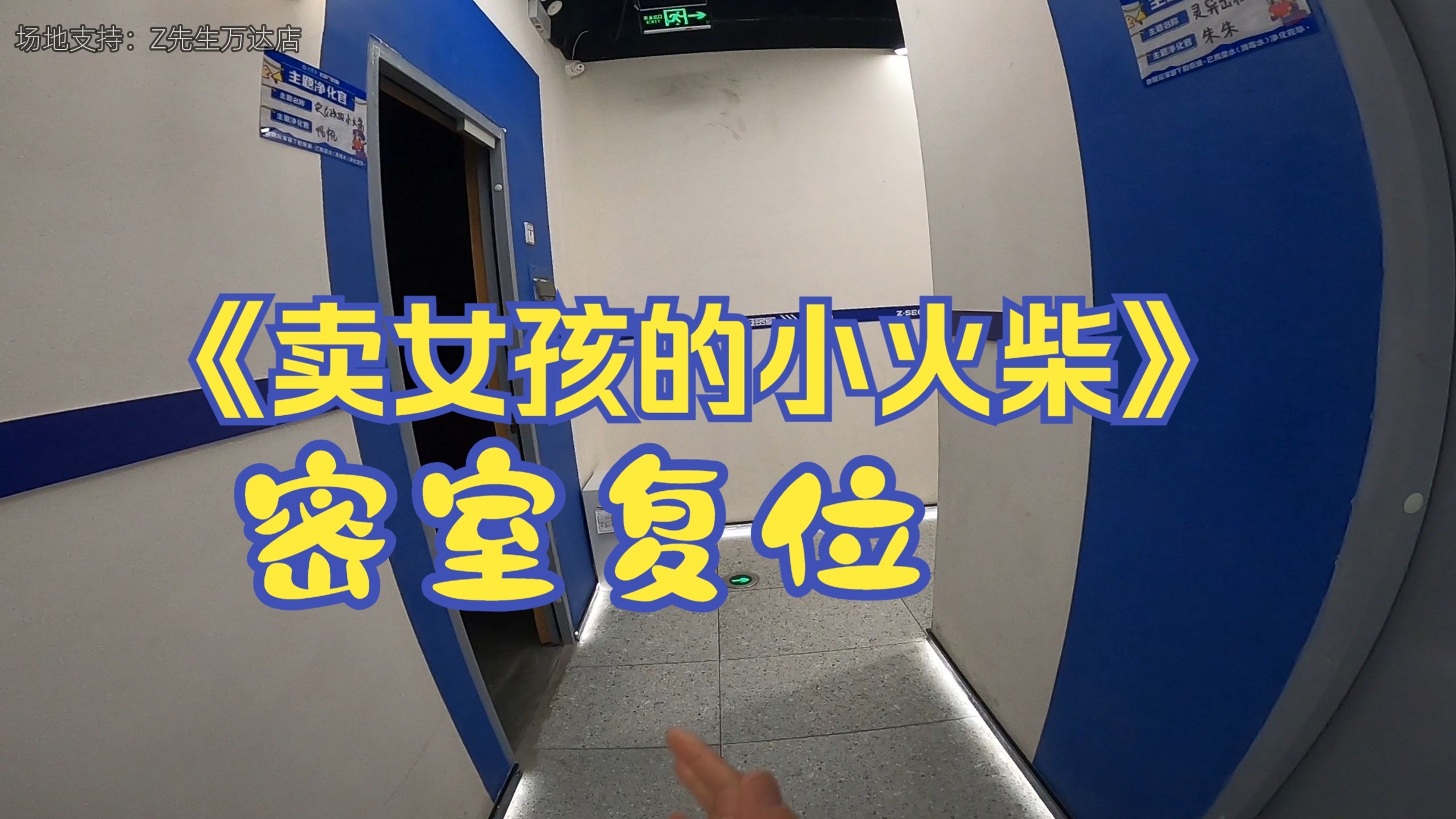 沉浸式第一视角体验密室逃脱主题复位过程。《卖女孩的小火柴》非恐、无NPC、小型机械解密