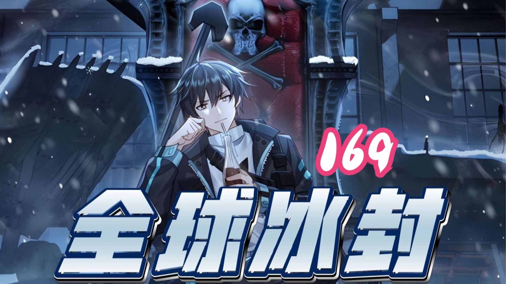 【冰河世纪】第169集！！！#解压小说