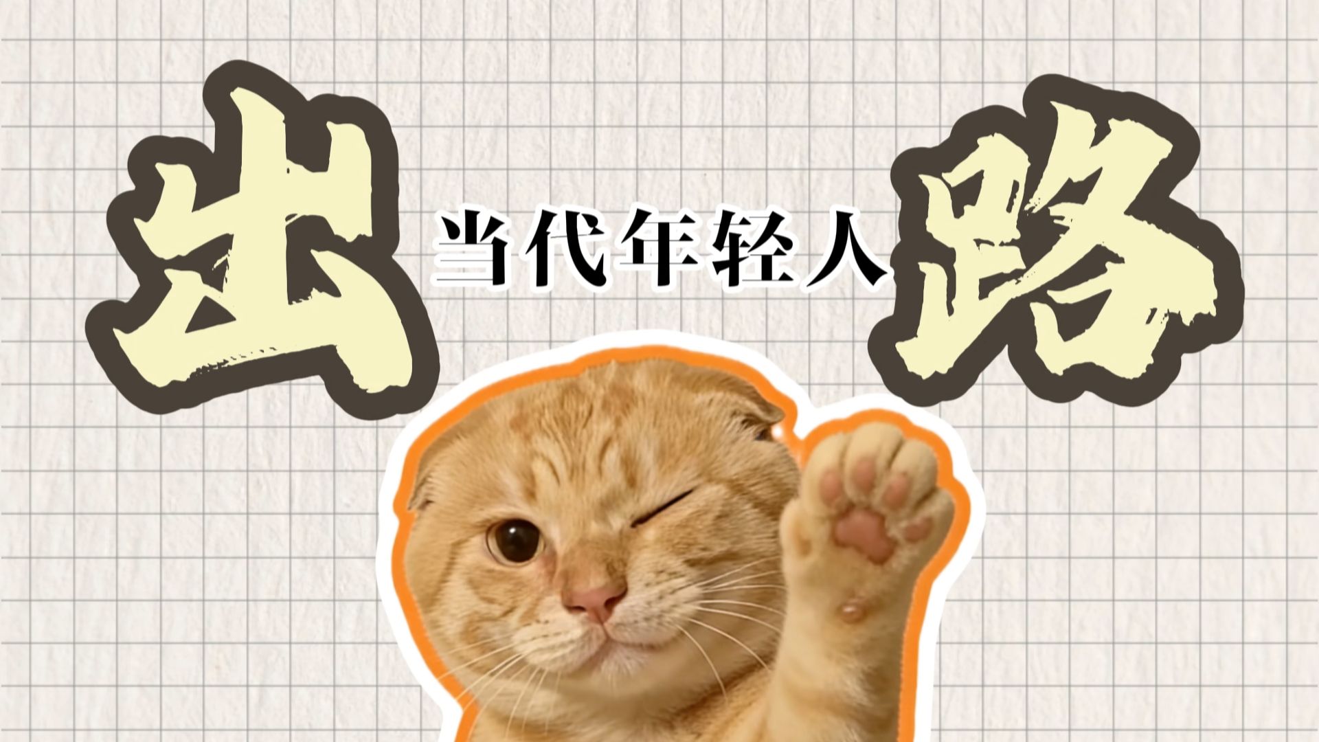 5当代年轻人的出路有哪些？