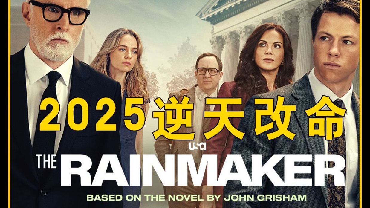 ☔️2025逆天改命《造雨人》⚡️失忆律师唤醒千年求雨秘术