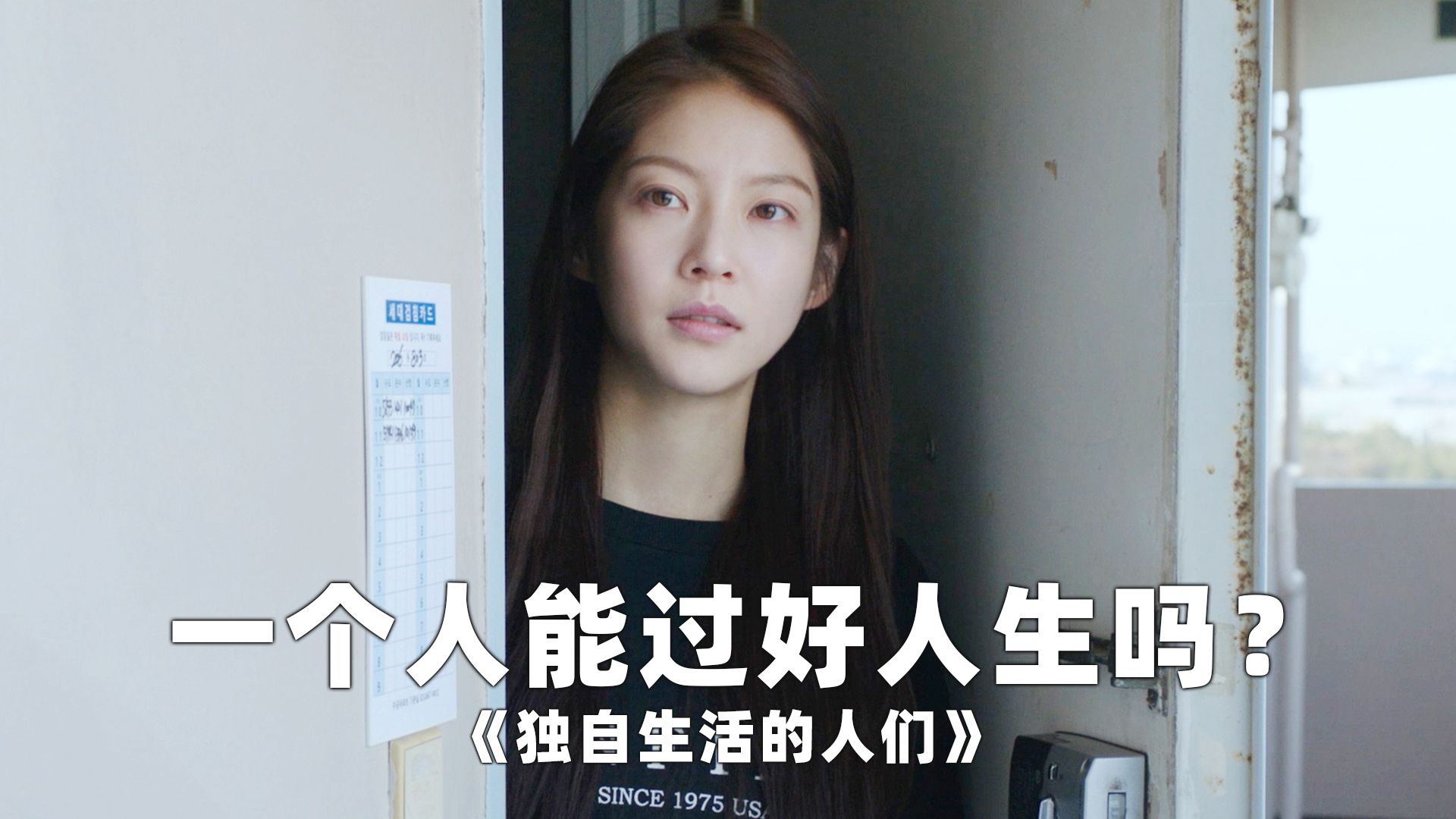 31岁，切断所有亲密关系，选择一个人生活，能安稳度过人生吗？| 冷门佳作《独自生活的人们》