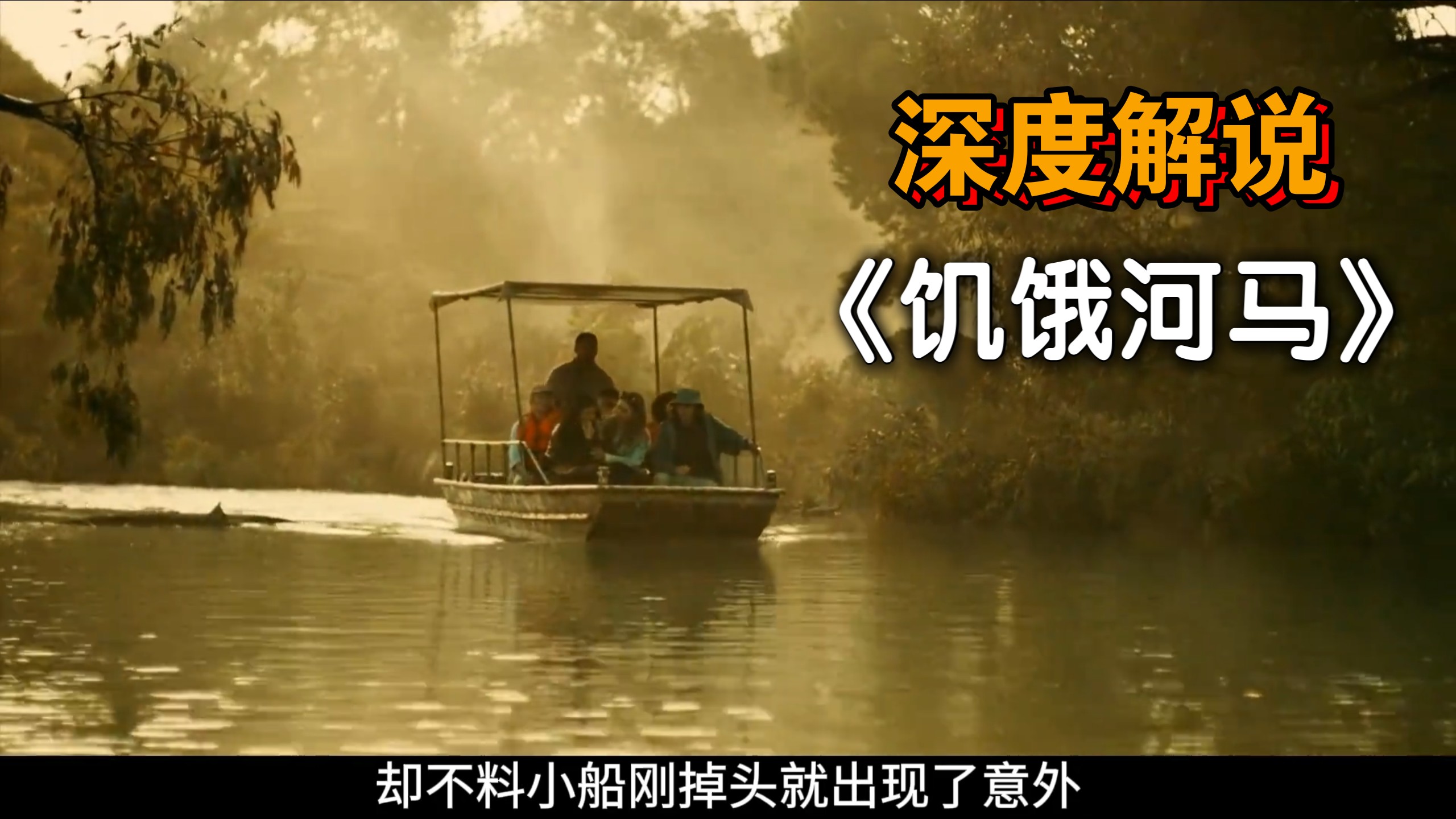 【深度解说】《饥饿河马》:“血浆与泥浆齐飞！硬核河马猎杀现场，胆小者慎入！！！”