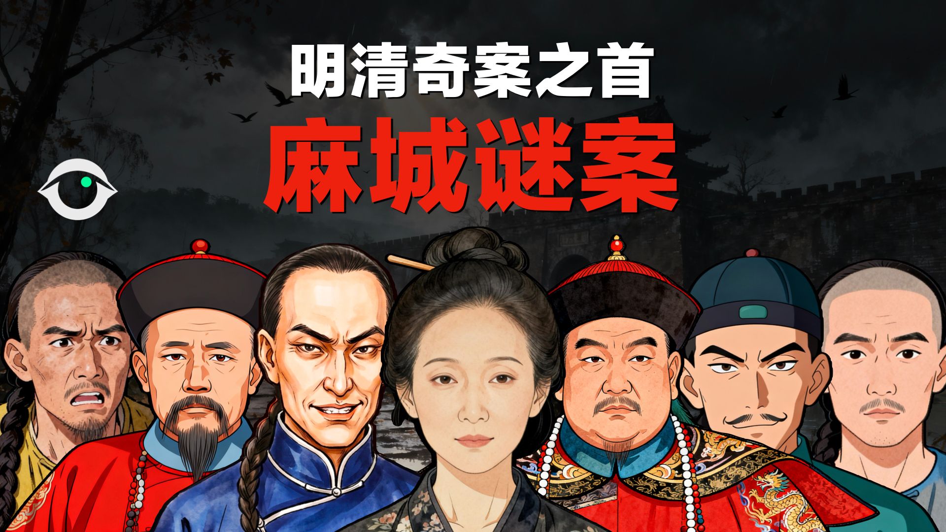 一口气看完：麻城谜案，从一个消失的女人，窥探疯狂的大清官场