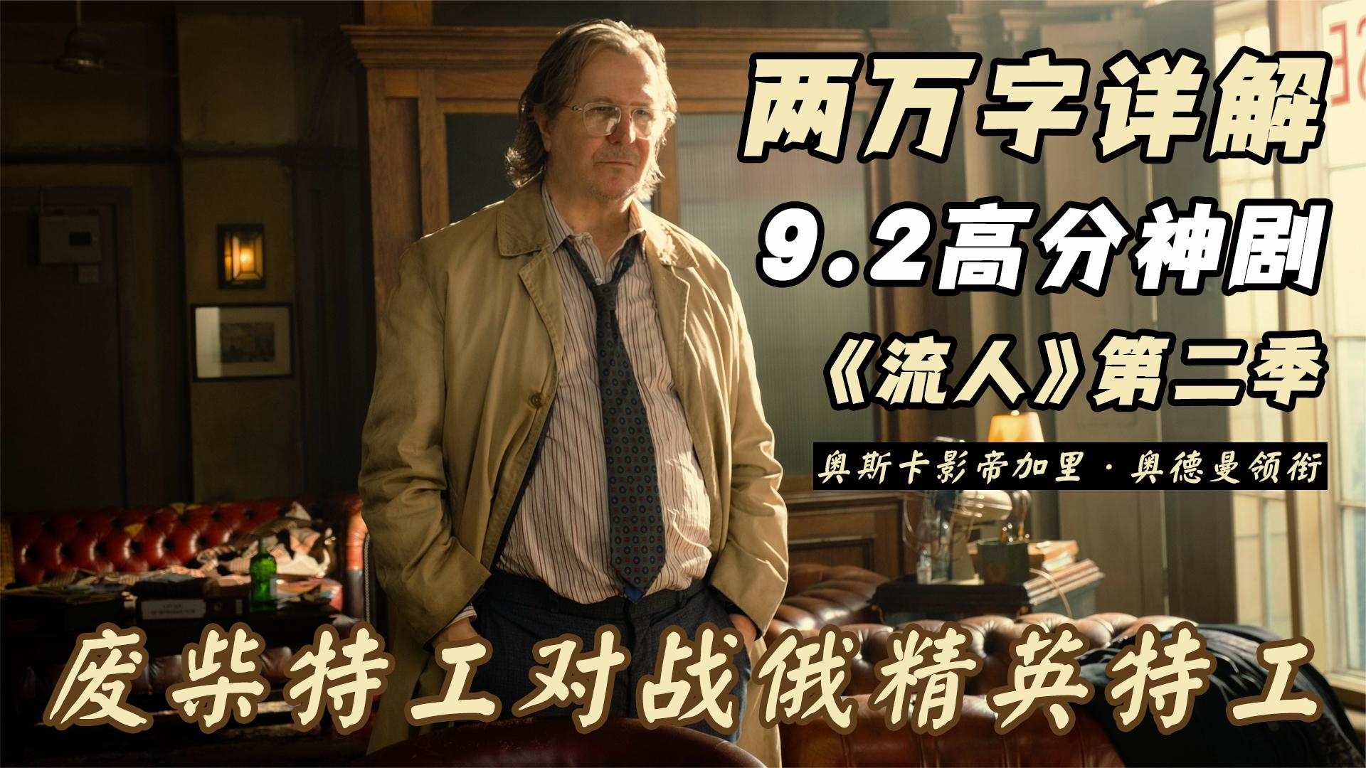 一口气解说完全部系列：《流人》第二季！9.2高分神剧，这才叫谍战剧天花板