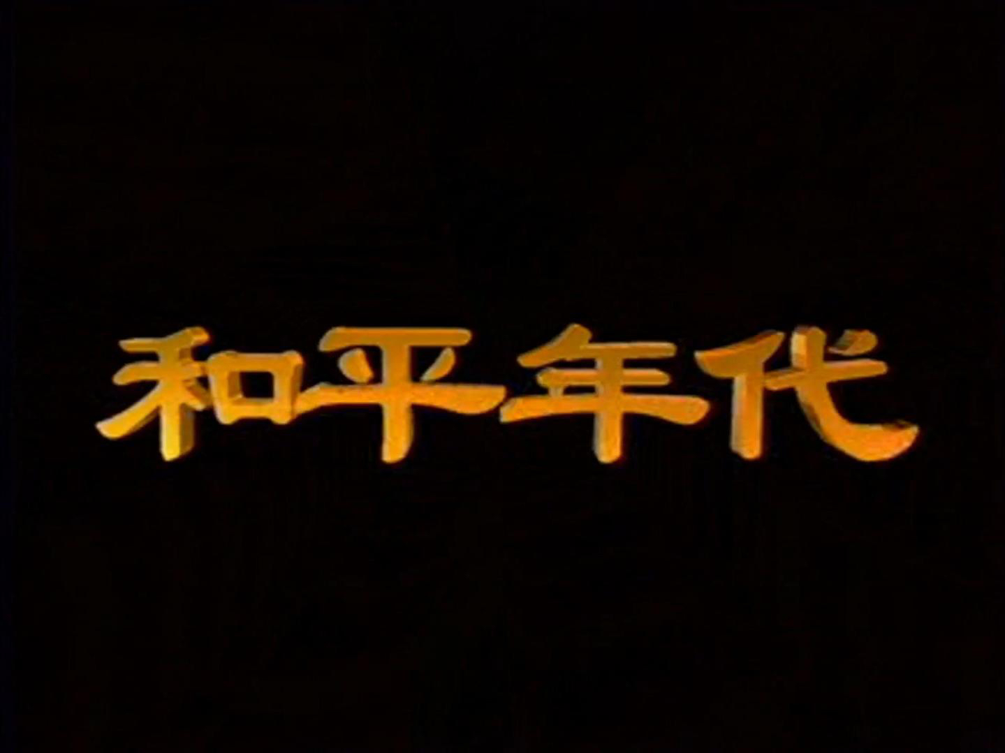 【于小慧】《和平年代》片头曲