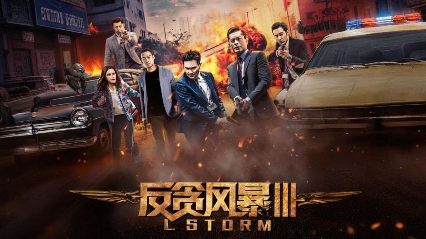 《反贪风暴3》4K超清 完整版