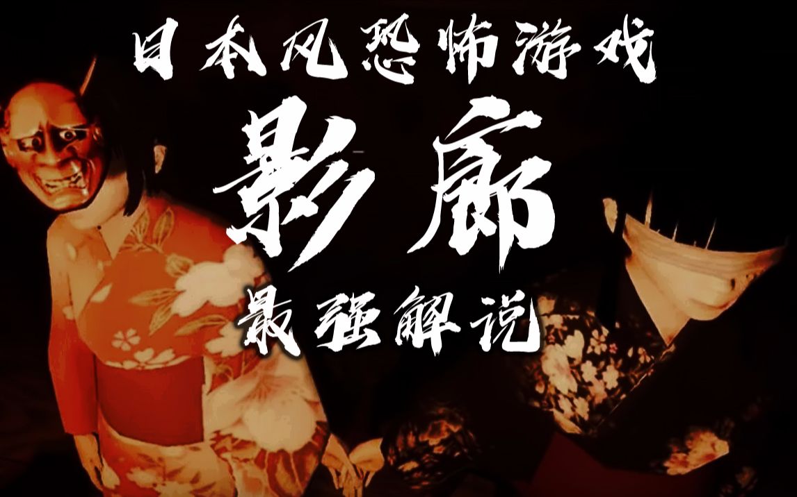 《影廊》全B站最强解说全流程全结局！ - Shadow Corridor