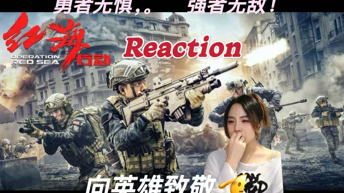 【加急点播｜红海行动】 第一次看国产军事题材电影 ，来自真实事件改编的震撼 Reaction