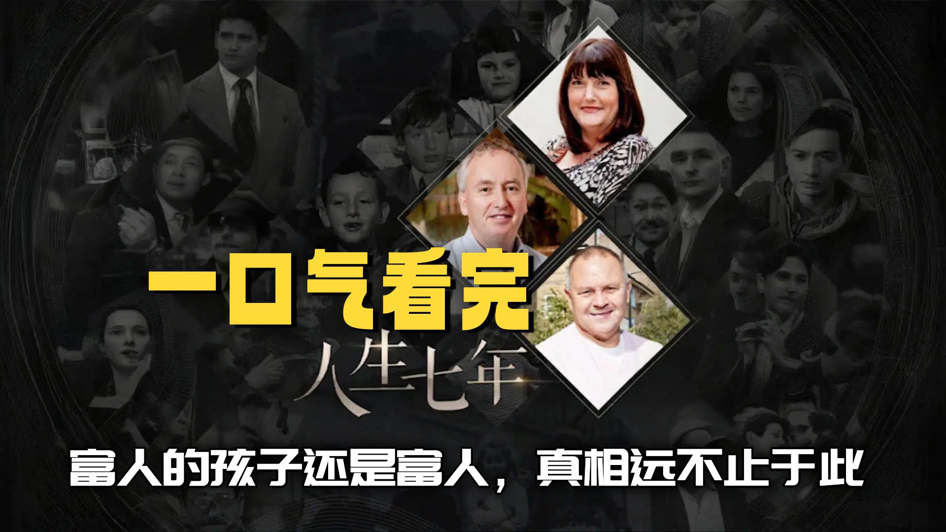 一口气看完《人生七年》富人的孩子还是富人，真相远不止于此