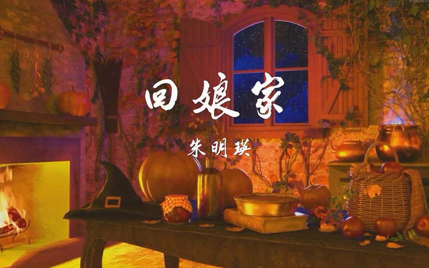 朱明瑛-回娘家原唱
