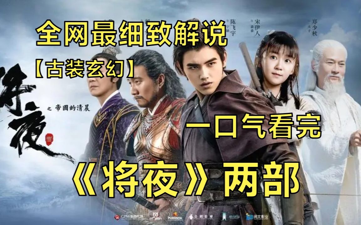 一口气看完4K高清古装玄幻剧《将夜》两季丨天不生夫子万古如长夜，夫子登天化月照亮人间！