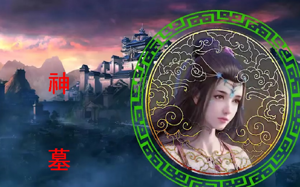 神墓（完结）