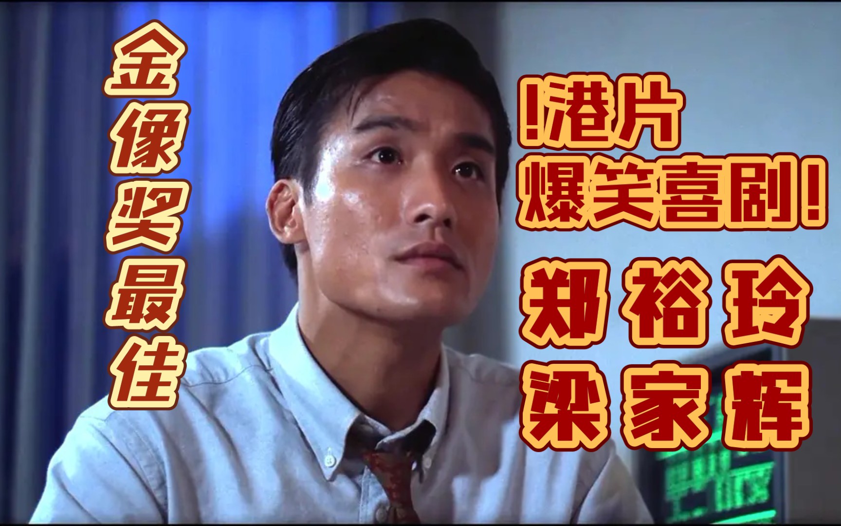 推荐一部由影帝梁家辉与港姐郑裕玲主演的港产爆笑喜剧推荐，消暑必备。