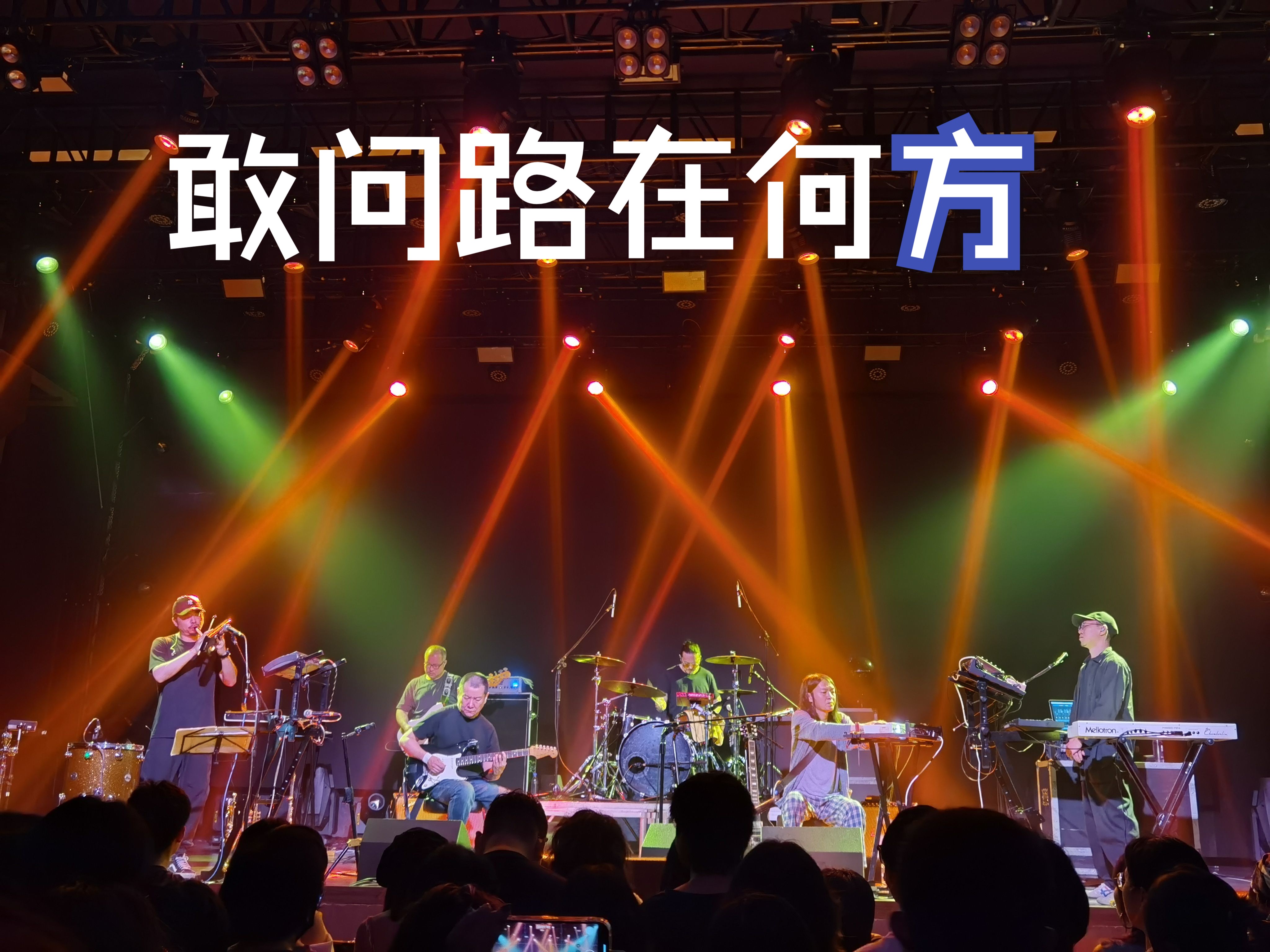《敢问路在何方》live -惘闻长沙0623