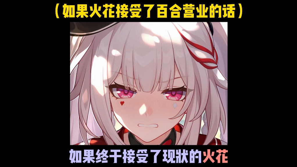 如果火花被迫百合营业的话（5）