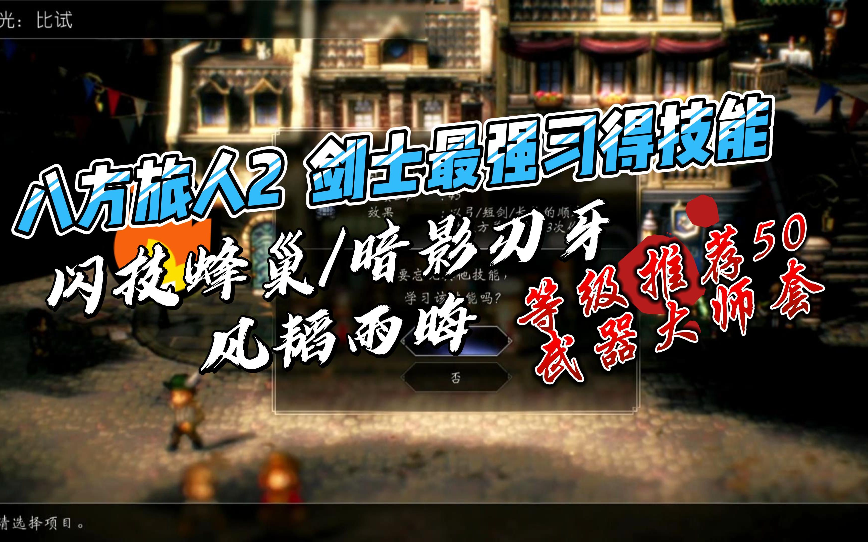 【八方旅人2】剑士最强得技能，闪技蜂巢/暗影刃牙/风韬雨晦，等级推荐50，武器大师套