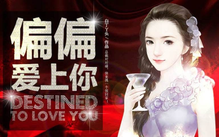 【偏偏爱上你】有知少女心机深沉游离三男主之间p1
