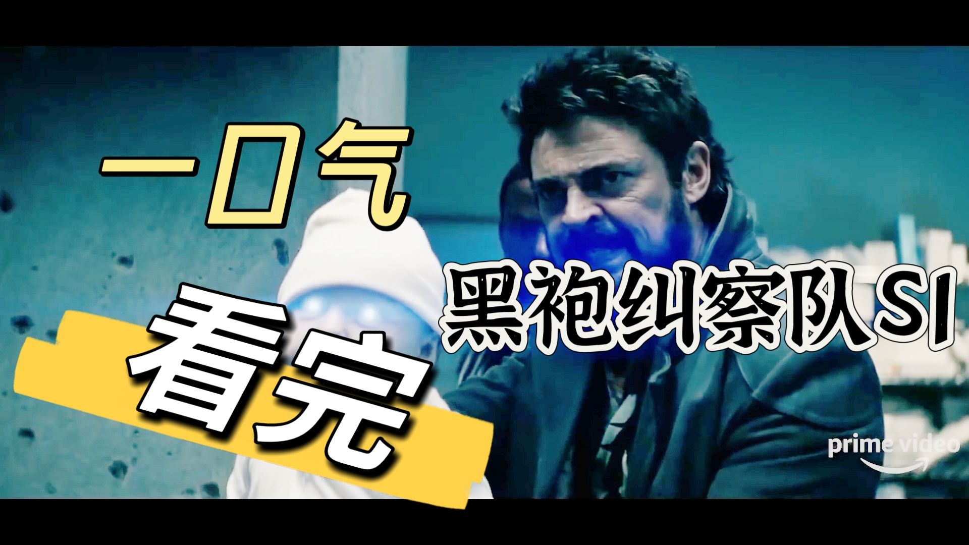 【万字详解】一口气看完黑袍S1