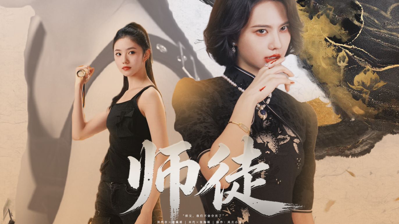 "师父，我们不会再分开了”【张海琪×木代】【白切黑/以下犯上】